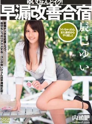 辰巳唯(辰巳ゆい)所有的作品封面及全部番号列表(25)(点击浏览下一张趣图)