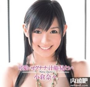 小仓奈奈(小仓奈々)所有的作品封面及全部番号列表(7)(点击浏览下一张趣图)