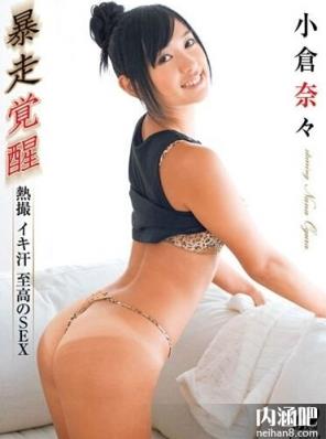小仓奈奈(小仓奈々)所有的作品封面及全部番号列表(12)(点击浏览下一张趣图)