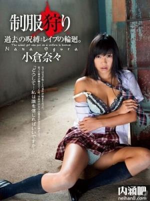 小仓奈奈(小仓奈々)所有的作品封面及全部番号列表(17)(点击浏览下一张趣图)