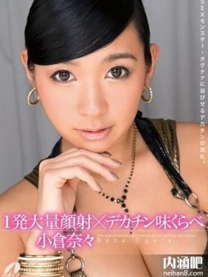 小仓奈奈(小仓奈々)所有的作品封面及全部番号列表(37)(点击浏览下一张趣图)