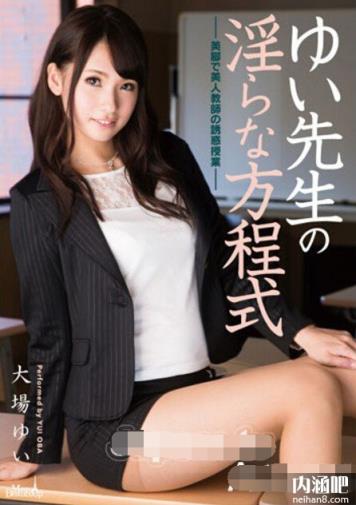 大场唯作品封面 大场ゆい无码 资料 大场唯下马作品番号(5)(点击浏览下一张趣图)