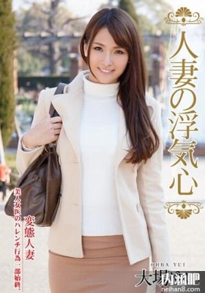 大场唯作品封面 大场ゆい无码 资料 大场唯下马作品番号(6)(点击浏览下一张趣图)