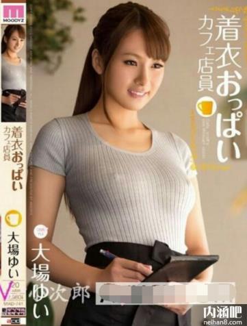 大场唯作品封面 大场ゆい无码 资料 大场唯下马作品番号(9)(点击浏览下一张趣图)
