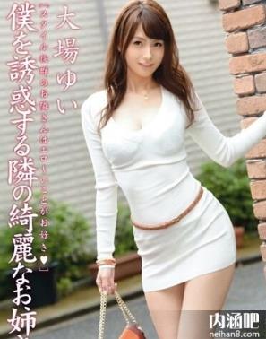 大场唯作品封面 大场ゆい无码 资料 大场唯下马作品番号(12)(点击浏览下一张趣图)