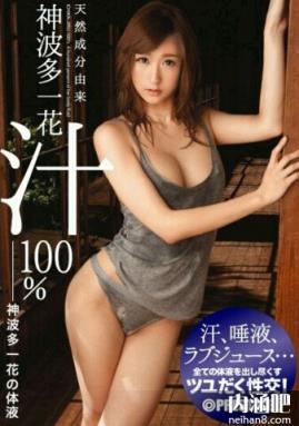 神波多一花下马番号 ed2k作品种子 かみはたいちか作品封面(点击浏览下一张趣图)