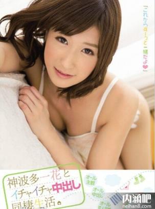 神波多一花下马番号 ed2k作品种子 かみはたいちか作品封面(50)(点击浏览下一张趣图)