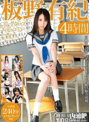 板野有纪番号大全 板野有紀封面图片大全 いたの ゆうき步兵下马番号(3)(点击浏览下一张趣图)