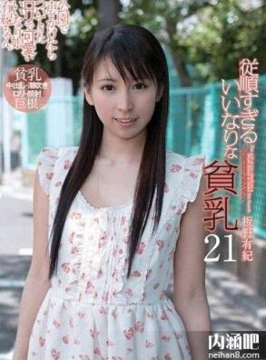 板野有纪番号大全 板野有紀封面图片大全 いたの ゆうき步兵下马番号(12)(点击浏览下一张趣图)