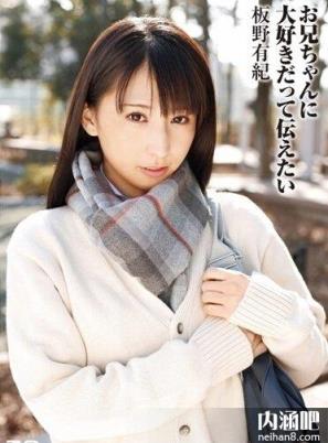 板野有纪番号大全 板野有紀封面图片大全 いたの ゆうき步兵下马番号(20)(点击浏览下一张趣图)