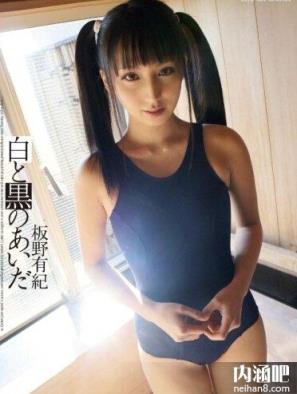 板野有纪番号大全 板野有紀封面图片大全 いたの ゆうき步兵下马番号(31)(点击浏览下一张趣图)