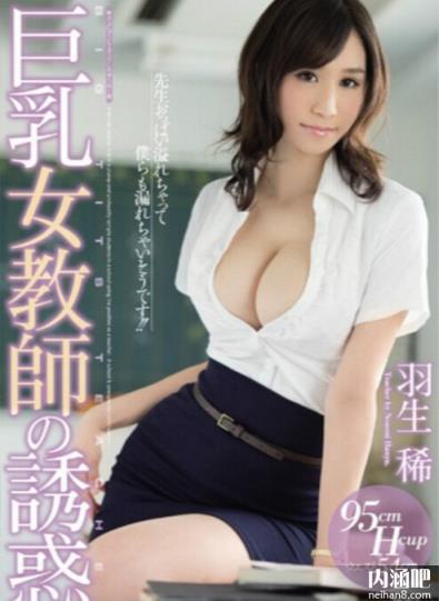 羽生稀下马番号封面 羽生稀资料 はにゅうのぞみ ed2k(3)(点击浏览下一张趣图)