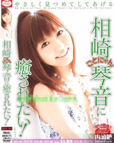 相崎琴音(あいさき ことね)所有的作品封面及全部番号列表(8)(点击浏览下一张趣图)