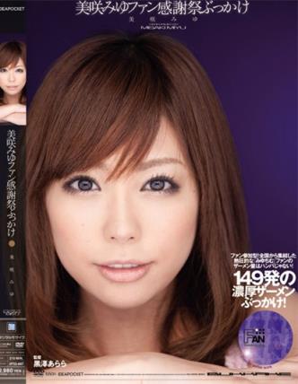 美咲みゆ所有部分作品封面及番号美咲结衣(6)(点击浏览下一张趣图)