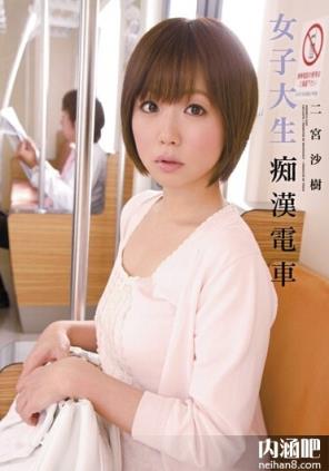 二宮沙樹所有部分作品封面及番号 二宫沙树作品番号(7)(点击浏览下一张趣图)