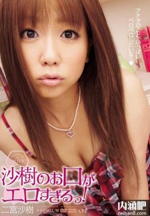 二宮沙樹所有部分作品封面及番号 二宫沙树作品番号(11)(点击浏览下一张趣图)