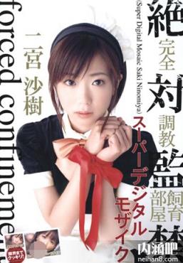 二宮沙樹所有部分作品封面及番号 二宫沙树作品番号(23)(点击浏览下一张趣图)