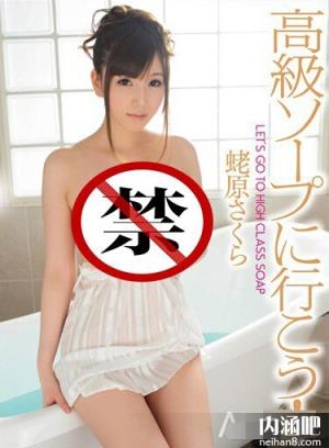 蛯原樱番号大全 蛯原さくら作品封面图片ed2k(7)(点击浏览下一张趣图)