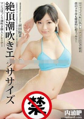 前田阳菜(森川あみ)所有的作品封面及全部番号列表(26)(点击浏览下一张趣图)
