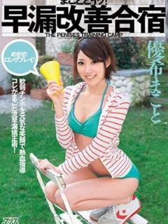 优希麻琴(优希まこと)所有的作品封面及全部番号列表(点击浏览下一张趣图)