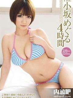 小坂惠(小坂めぐる)所有的作品封面及全部番号列表(2)(点击浏览下一张趣图)