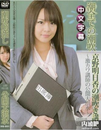 京野明日香(きょうのあすか)所有的作品封面及全部番号列表(4)(点击浏览下一张趣图)