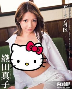 织田真子作品封面图片 織田真子番号大全 おだまこ下马作品全集40部(18)(点击浏览下一张趣图)