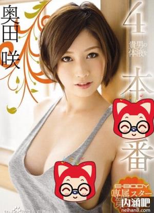 日本AV奥田咲作品封面图片 Saki Okuda下马番号大全(6)(点击浏览下一张趣图)