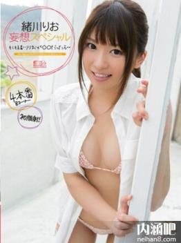 绪川里绪番号大全ed2k AV女优绪川りお封面图片(8)(点击浏览下一张趣图)