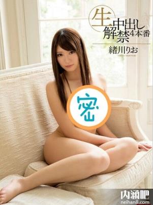 绪川里绪番号大全ed2k AV女优绪川りお封面图片(18)(点击浏览下一张趣图)