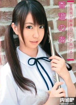 香澄乃亚作品封面图片 香澄のあ番号大全 全集(4)(点击浏览下一张趣图)