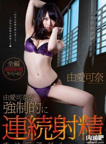 新人 由爱可奈番号大全 由爱可奈作品封面图片(7)(点击浏览下一张趣图)