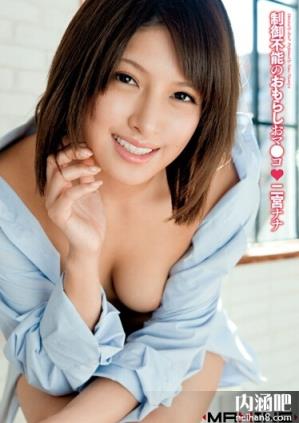 新人 由爱可奈番号大全 由爱可奈作品封面图片(13)(点击浏览下一张趣图)