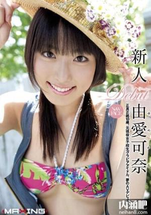 新人 由爱可奈番号大全 由爱可奈作品封面图片(14)(点击浏览下一张趣图)
