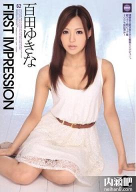 百田雪菜下马番号 百田ゆきな种子 ed2k torrent 百田雪菜作品(点击浏览下一张趣图)