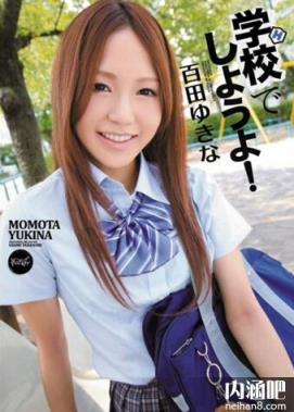 百田雪菜下马番号 百田ゆきな种子 ed2k torrent 百田雪菜作品(3)(点击浏览下一张趣图)