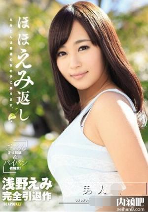 浅野惠美番号种子 浅野えみ封面图片 下药ed2k(7)(点击浏览下一张趣图)