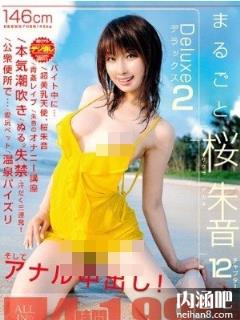 樱朱音(さくらあかね)所有的作品封面及全部番号列表(点击浏览下一张趣图)