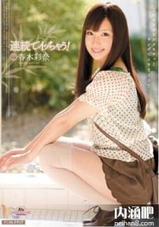 春木彩奈(Haruki Ayana)所有的作品封面及全部番号列表(点击浏览下一张趣图)