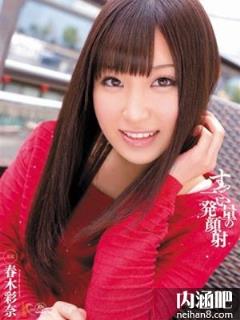 春木彩奈(Haruki Ayana)所有的作品封面及全部番号列表(2)(点击浏览下一张趣图)