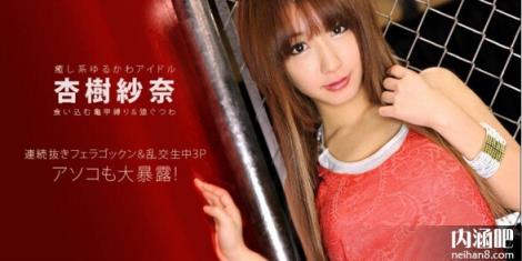 杏树纱奈作品番号大全 杏樹紗奈封面图片 胡桃雏全集ed2k(45)(点击浏览下一张趣图)