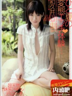 和久井由菜（わくいゆな）所有的作品封面及全部番号列表(点击浏览下一张趣图)
