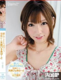 山下优衣作品封面 山下優衣作品番号 やました ゆいtorrent(6)(点击浏览下一张趣图)