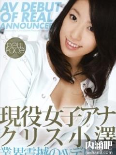 クリス小泽(クリス小澤)所有的作品封面及全部番号列表(点击浏览下一张趣图)