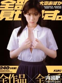 大空飞鸟(大空あすか)所有的作品封面及全部番号列表(点击浏览下一张趣图)