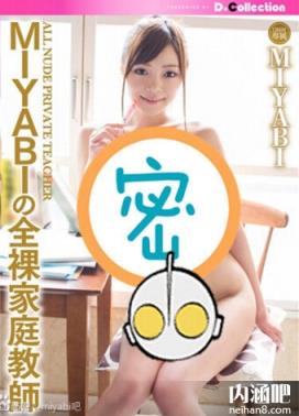 MIYABI所有的作品封面及全部番号列表(11)(点击浏览下一张趣图)