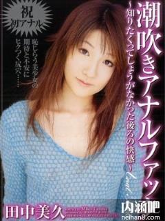 田中美久(たなか みく)所有的作品封面及全部番号列表(点击浏览下一张趣图)