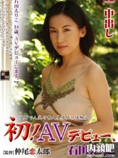 石田惠理子(石田えりこ)所有的作品封面及全部番号列表(点击浏览下一张趣图)