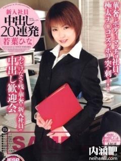 若叶雏(若葉ひな)所有的作品封面及全部番号列表(点击浏览下一张趣图)