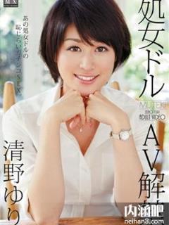 清野百合(清野ゆり)所有的作品封面及全部番号列表(点击浏览下一张趣图)